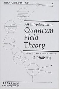 量子场论导论 (世界图书出版公司 2006)