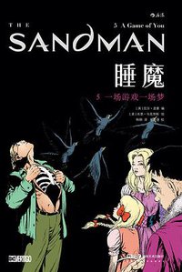 睡魔5：一场游戏一场梦 (后浪丨湖南美术出版社 2021)