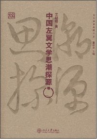 中国左翼文学思潮探源