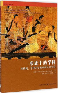 形成中的学科 (格致出版社 2015)