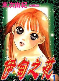 伊甸之花 01 (東立出版社 2002)