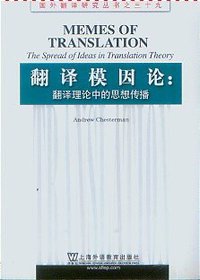 翻译模因论 (2012)
