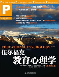 伍尔福克教育心理学 (中国人民大学出版社 2012)