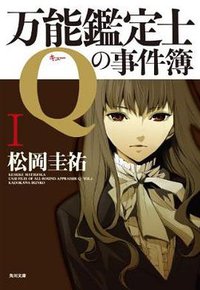万能鑑定士Qの事件簿 I (角川書店 2010)