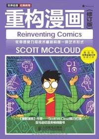重构漫画 (人民邮电出版社 2012)