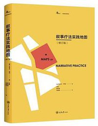 叙事疗法实践地图 (重庆大学出版社 2019)
