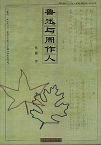 鲁迅与周作人 (河北人民出版社 1997)