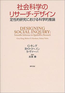 社会科学のリサーチ・デザイン―定性的研究における科学的推論