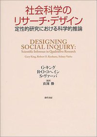 社会科学のリサーチ・デザイン―定性的研究における科学的推論 (勁草書房 2004)