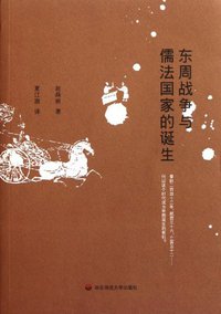 东周战争与儒法国家的诞生 (华东师范大学出版社 2011)