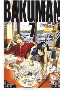 爆漫王。(07) (東立 2010)