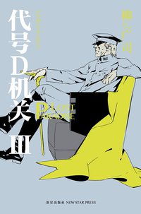 代号D机关Ⅲ (新星出版社 2015)