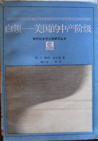 白领 (浙江人民出版社 1987)