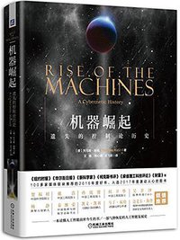 机器崛起 (机械工业出版社 2017)