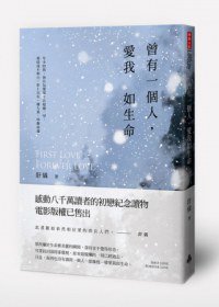 曾有一個人，愛我如生命 (時報 2013)