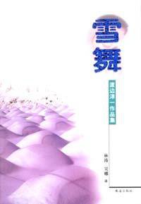 雪舞 (珠海 2003)