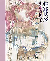 無伴奏 (集英社 1990)