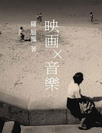 映畫 x 音樂 (三聯書店(香港)有限公司 2004)