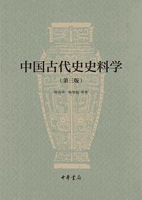 中国古代史史料学（第三版） (中华书局 2016)