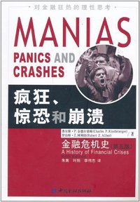 疯狂、惊恐和崩溃 (中国金融出版社 2011)