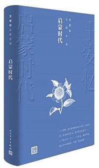 启蒙时代 (人民文学出版社 2019)