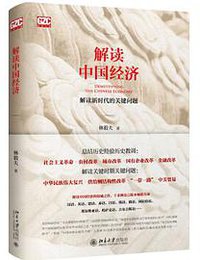解读中国经济 (北京大学出版社 2018)