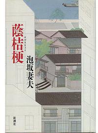 蔭桔梗 (新潮社 1990)