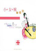小女贼的细软 (作家出版社 2005)