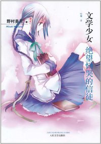 绝望恸哭的信徒 (人民文学出版社 2011)