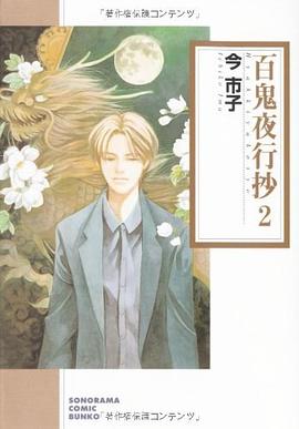 百鬼夜行抄 2