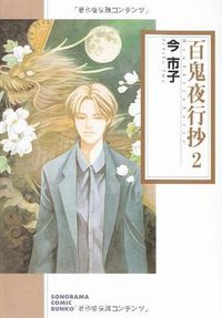 百鬼夜行抄 2 (朝日新聞社出版局 2007)