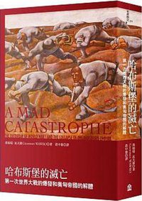 哈布斯堡的滅亡 (左岸文化 2014)