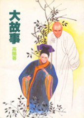 大故事 (遠景出版事業有限公司 1998)