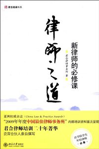 律师之道 (北京大学 2010)