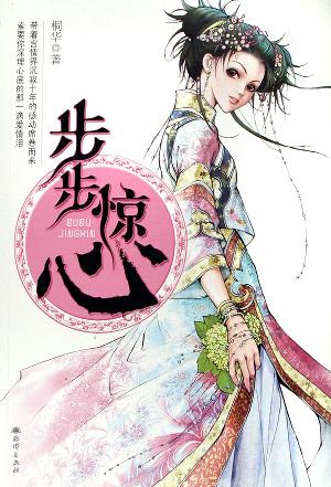 步步惊心