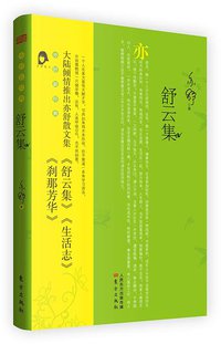舒云集 (东方出版社 2015)