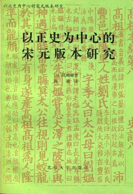 以正史为中心的宋元版本研究