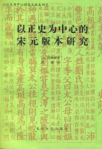 以正史为中心的宋元版本研究 (北京大学出版社 1993)