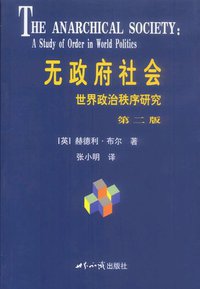 无政府社会 (世界知识出版社 2003)