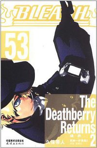 BLEACH 境·界53 (连环画出版社 2012)