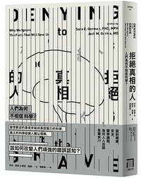 拒絕真相的人：人們為何不相信科學？ (八旗 2017)