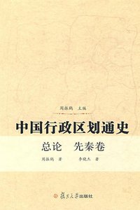 中国行政区划通史·总论、先秦卷 (复旦大学出版社 2009)