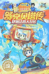 舒克贝塔传/经典童话系列 (浙江少年儿童出版社 2015)