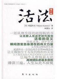 活法 (东方出版社 2005)