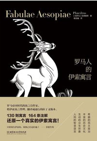 罗马人的伊索寓言 (北京理工大学出版社 2018)