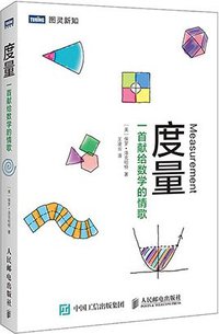 度量 (人民邮电出版社 2015)