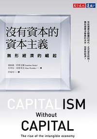 沒有資本的資本主義 (天下文化 2019)