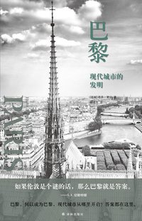巴黎：现代城市的发明 (译林出版社 2017)