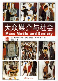 大众媒介与社会 (华夏出版社 2006)