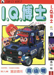 I.Q.博士(9) (天下出版有限公司 1993)